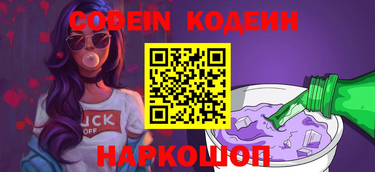 Кодеиновый сироп Lean Purple Drank Сокол